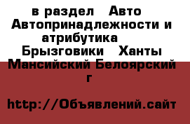  в раздел : Авто » Автопринадлежности и атрибутика »  » Брызговики . Ханты-Мансийский,Белоярский г.